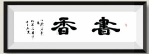 图片说明：翰墨书香-1