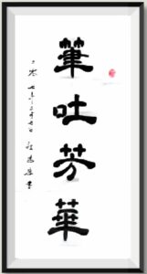 图片说明：翰墨书香-1
